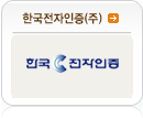 한국전자인증(주)