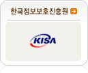 한국정보보호진흥원